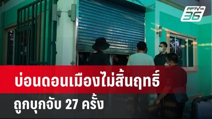 บ่อนดอนเมืองไม่สิ้นฤทธิ์ ถูกบุกจับ 27 ครั้ง   | เข้มข่าวค่ำ | 7 เม.ย. 67