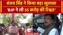 Arvind Kejriwal Arrest: Sanjay Singh ने BJP को लेकर कर दिया बड़ा खुलासा, पूछा सवाल | वनइंडिया हिंदी