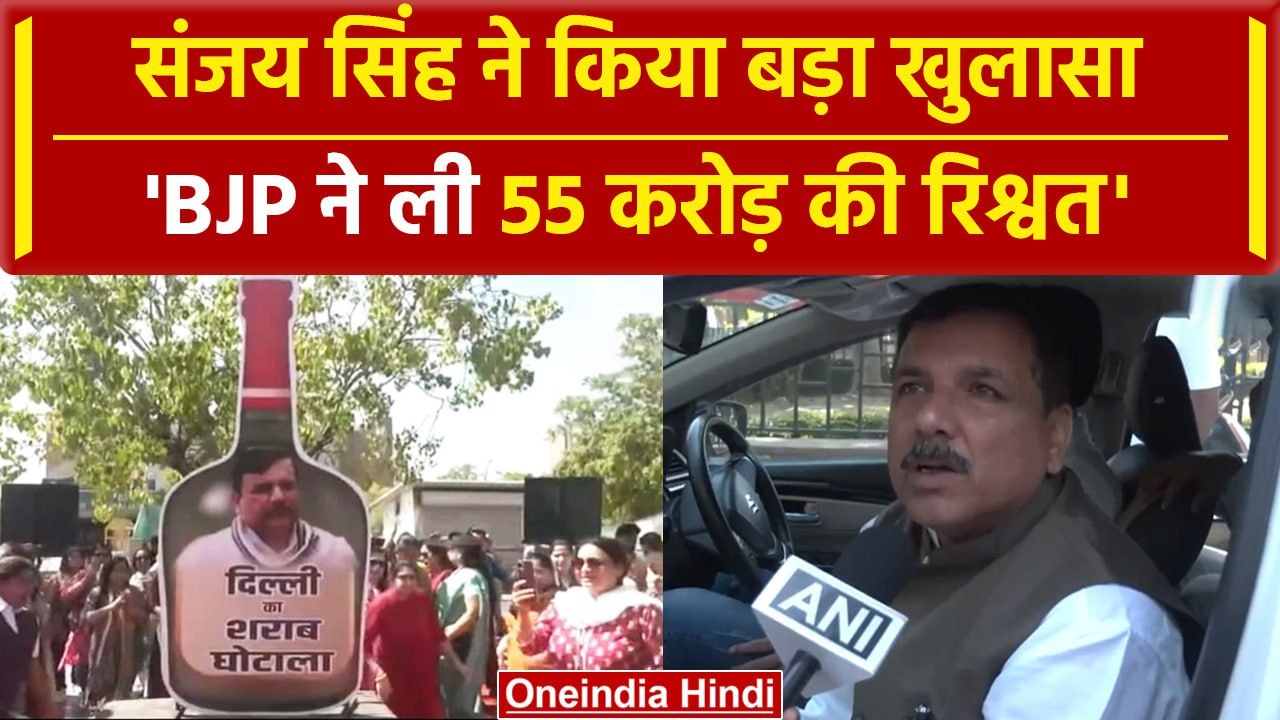 Arvind Kejriwal Arrest: Sanjay Singh ने BJP को लेकर कर दिया बड़ा खुलासा, पूछा सवाल | वनइंडिया हिंदी