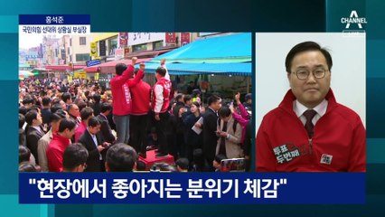 홍석준 “수도권 막판 공략…현장 분위기 좋아져”