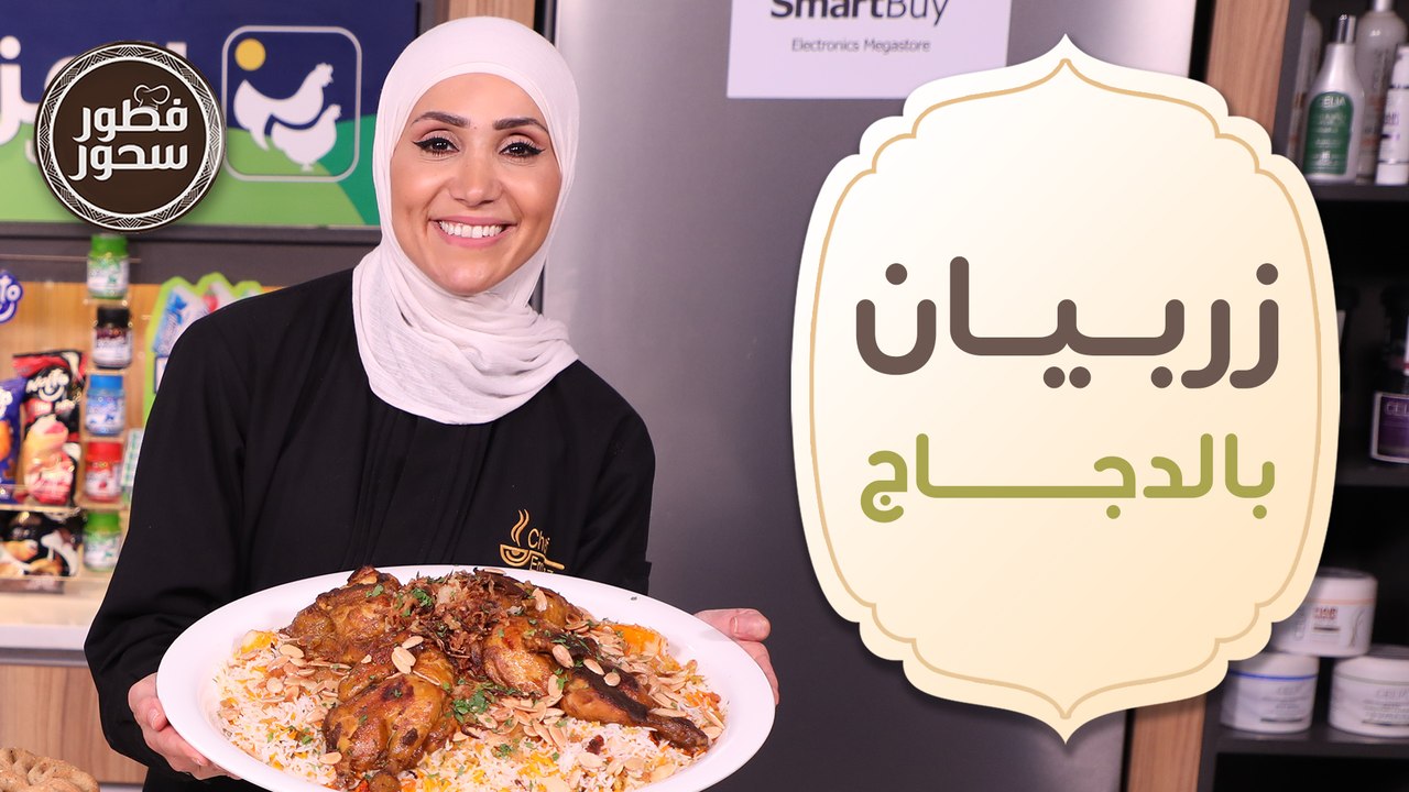 زربيان بالدجاج المدخن وكعك الاساور الفلاحي من ا...