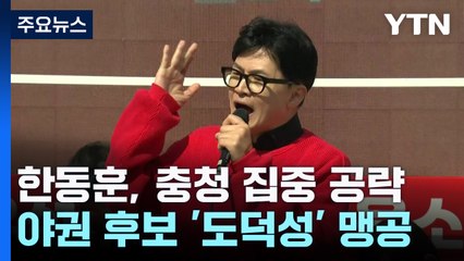 한동훈, 충청권 공략..."이재명, 입만 열면 거짓말" / YTN