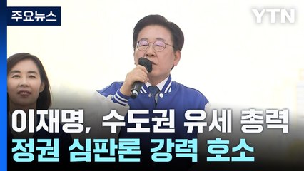이재명, 수도권 총력..."회초리로 안 되면 권력 뺏어야" / YTN