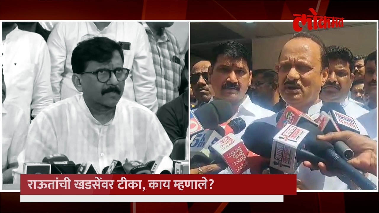 एकनाथ खडसेंची घालमेल.. राऊतांचा सवाल.. अजित पवारांनी सांगितलं कारण..