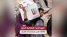 “طيور الخير” الإماراتية تتجاوز 1500 طن مساعدات لغزة