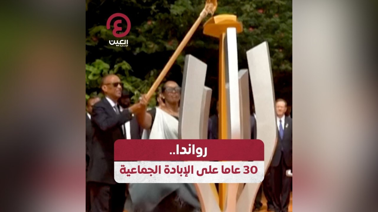 رواندا 30 عاما على الإبادة الجماعية