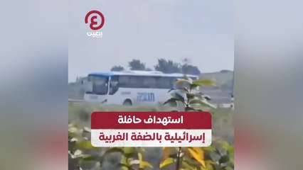 استهداف حافلة إسرائيلية بالضفة الغربية