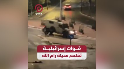 قوات إسرائيلية تقتحم مدينة رام الله