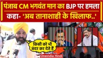 Lok Sabha Election 2024: Punjab के CM Bhagwant Mann का तगड़ा हमला | Arvind Keriwal | वनइंडिया हिंदी