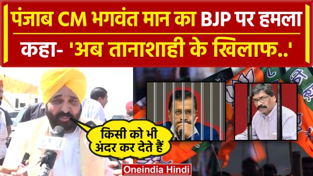 Lok Sabha Election 2024: Punjab के CM Bhagwant Mann का तगड़ा हमला | Arvind Keriwal | वनइंडिया हिंदी