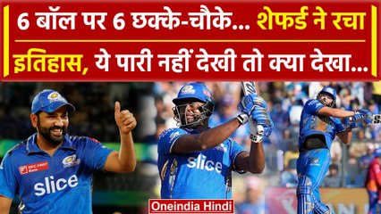Romario Shepherd ने 6 बॉल पर 6 छक्के-चौके लगाए, एक ओवर में आए 32 रन | Anrich Nortje |Mumbai Vs Delhi