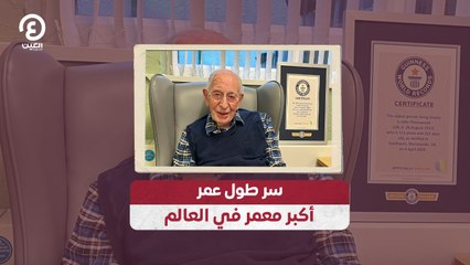 سر طول عمر أكبر رجل في العالم