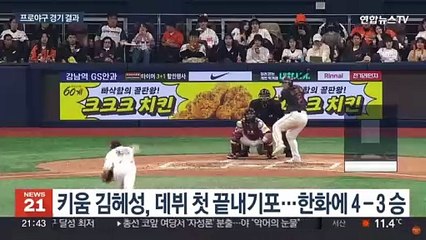 Скачать видео: '김혜성 첫 끝내기 홈런'…키움, 한화 누르고 파죽의 7연승