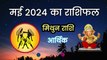 Mithun Rashi May 2024 | मिथुन राशि मई 2024 राशिफल | Gemini May Horoscope | 1 से 31 May 2024 Rashifal