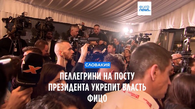 Словакия: Пеллегрини на посту президента укрепит власть Фицо