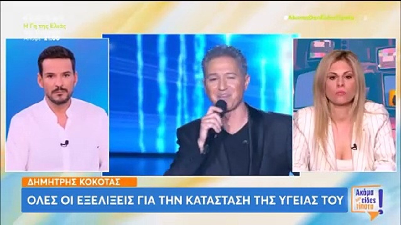 Δημήτρης Κόκοτας: 10η μέρα στη ΜΕΘ - Πότε θα γί...