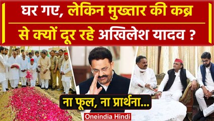 Download Video: Mukhtar Ansari की कब्र पर क्यों नहीं गए Akhilesh Yadav, वजह हैरान कर देगी| Yogi | Ghazipur |वनइंडिया