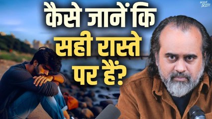 कैसे जानें कि सही रास्ते पर हैं? || आचार्य प्रशांत (2023)