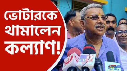 'লক্ষ্মীর ভাণ্ডারে ১০০০ টাকা, আর ফ্রি রেশন পাচ্ছেন তো', ব্যাস! ভোটারকে থামালেন কল্যাণ!