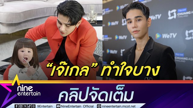 เจ๊เกล บ่นคิดถึง ทำ เจฟ ขิงใส่ พีพี ทำใจไม่ต้องต่อแถว เพราะแพ้ตั้งแต่ยังไม่เริ่ม (คลิปจัดเต็ม)