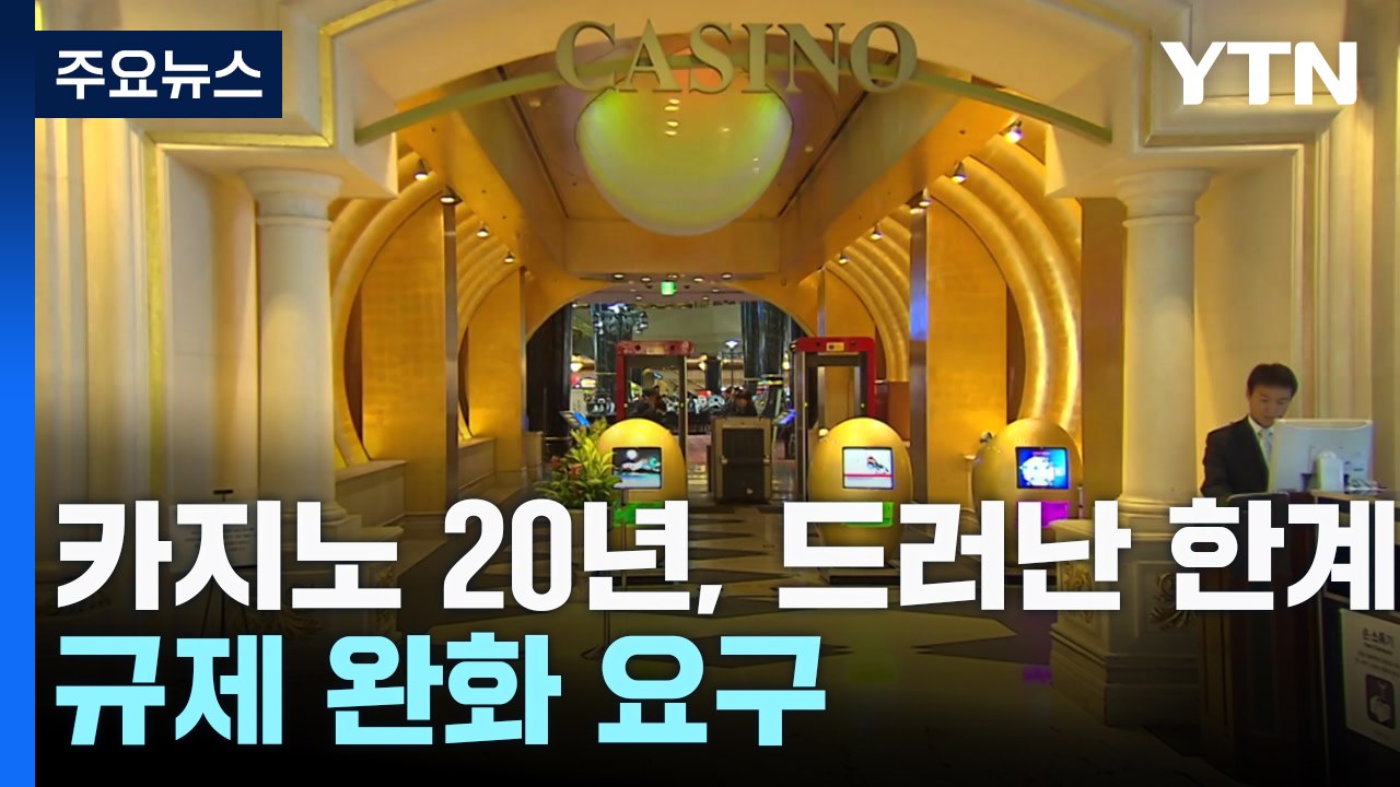 '카지노 20년' 드러난 한계...규제 완화 요구 / YTN