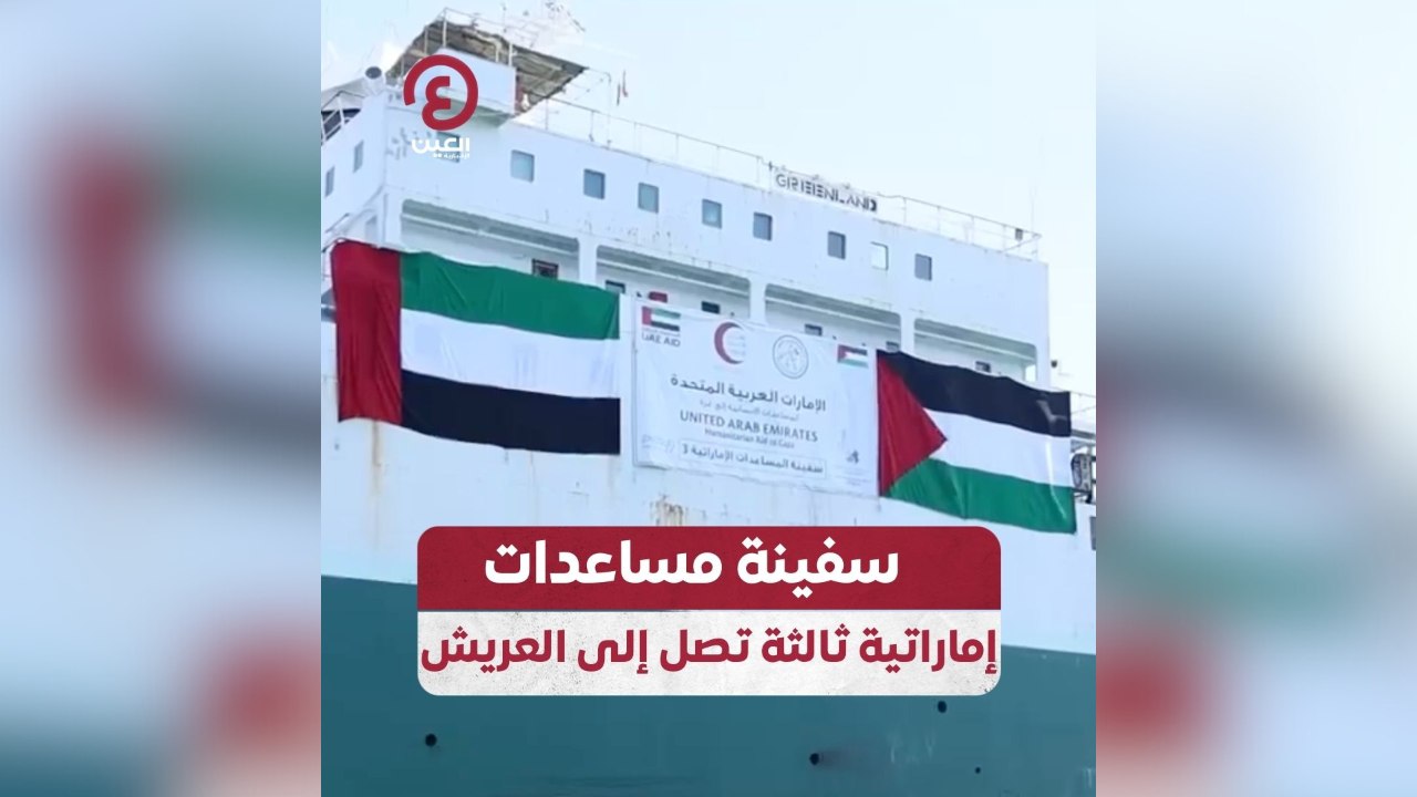 سفينة مساعدات إماراتية ثالثة تصل إلى العريش