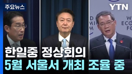 '4년간 중단' 한일중 정상회의 5월 재개되나..."서울 개최 협의" / YTN