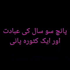 Five hundred years of worship and a bowl of water | پانچ سو سال کی عبادت اور ایک کٹورہ پانی