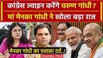 Lok Sabha Election 2024: Varun Gandhi होंगे Congress में शामिल? | Maneka Gandhi | वनइंडिया हिंदी