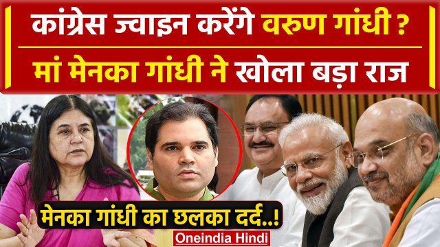 Lok Sabha Election 2024: Varun Gandhi होंगे Congress में शामिल? | Maneka Gandhi | वनइंडिया हिंदी