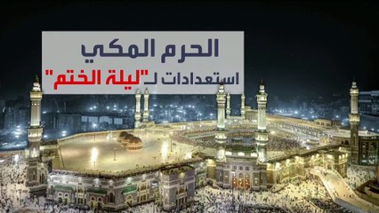استعدادات مكثفة لليلة ختم القرآن بالحرم المكي.. وأكثر من 45 مليون زائر خلال رمضان
