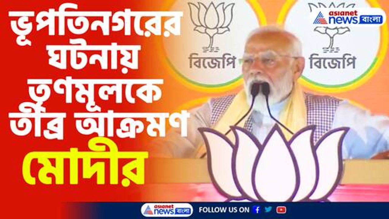ভূপতিনগরের ঘটনায় তৃণমূলকে তীব্র আক্রমণ মোদীর
