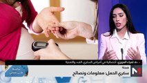 سكري الحمل .. معلومات ونصائح - 07/04/2024