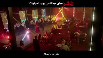البرومو الرسمي لفيلم #شقو عيد الفطر بجميع سينمات مصر