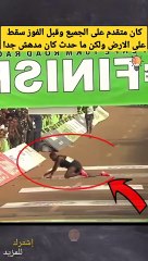 كان متقدم على جميع المتسابقين ولكن ما حدث ادهش الجميع #shorts