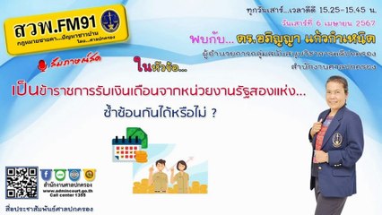 เป็นข้าราชการรับเงินเดือนจากหน่วยงานรัฐสองแห่ง ซ้ำซ้อนกันได้หรือไม่? : กฎหมายชายคา ปัญหาชาวบ้าน โดย ศาลปกครอง : 6 เม.ย. 67
