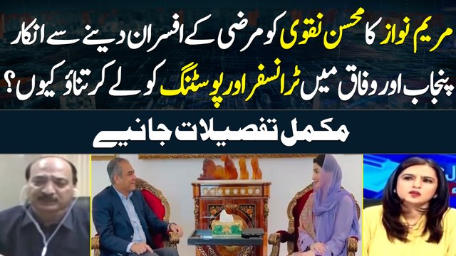 Maryam Nawaz Ka Mohsin Naqvi ko Marzi kay Officers Denay Say Inkar | Inside Story