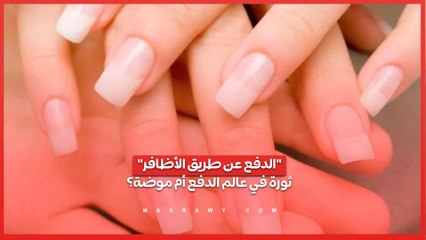 "الدفع عن طريق الأظافر"- ثورة في عالم الدفع أم موضة؟