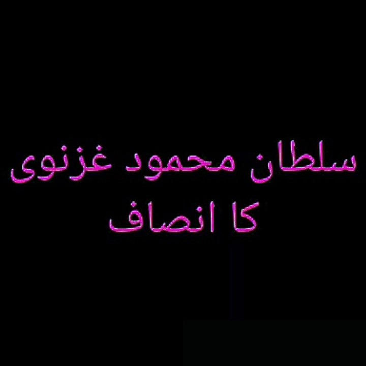 Justice of Mahmood Ghaznavi |  سلطان محمود غزنوی کا انصاف