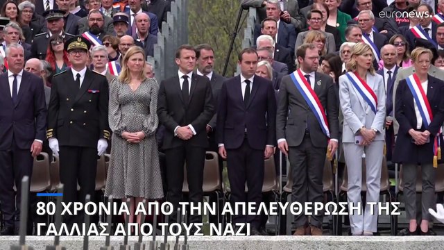 Ογδόντα χρόνια από την απελευθέρωση της Γαλλίας από τους Ναζί