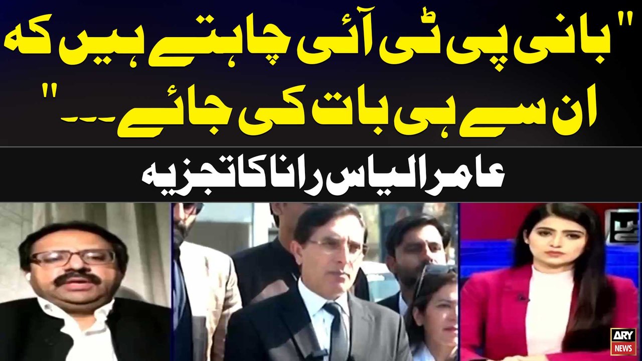 "Bani PTI Chahtay Hain kay un Say hi Baat ki Jaye" Amir Ilyas Rana's Analysis
