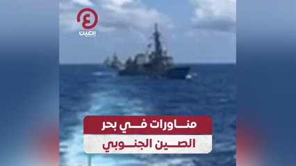 مناورات في بحر الصين الجنوبي