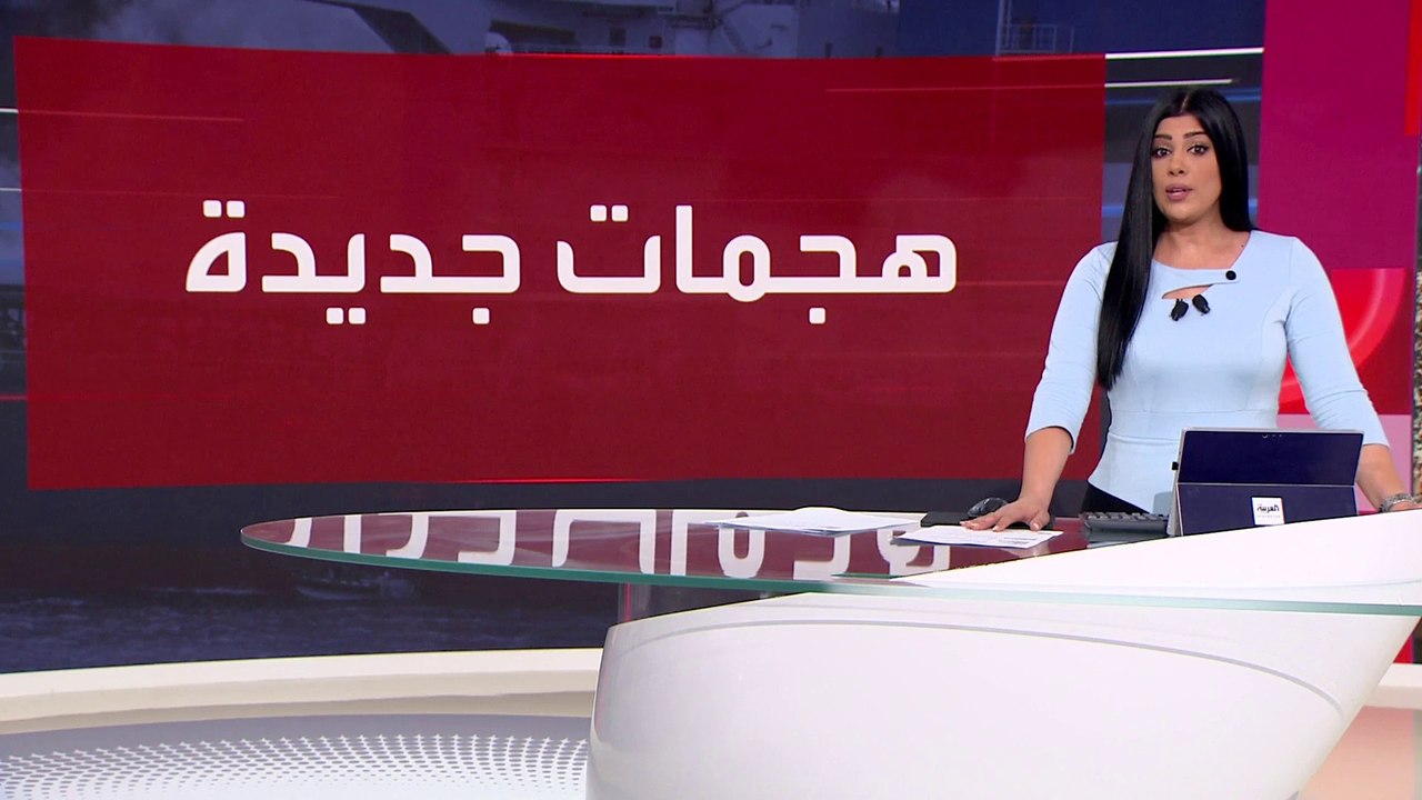 العالم الليلة | مسيرات حوثية تفشل في استهداف سفن بريطانية وإسرائيلية في البحر الأحمر