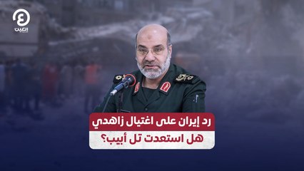 رد إيران على اغتيال زاهدي .. هل استعدت تل أبيب؟