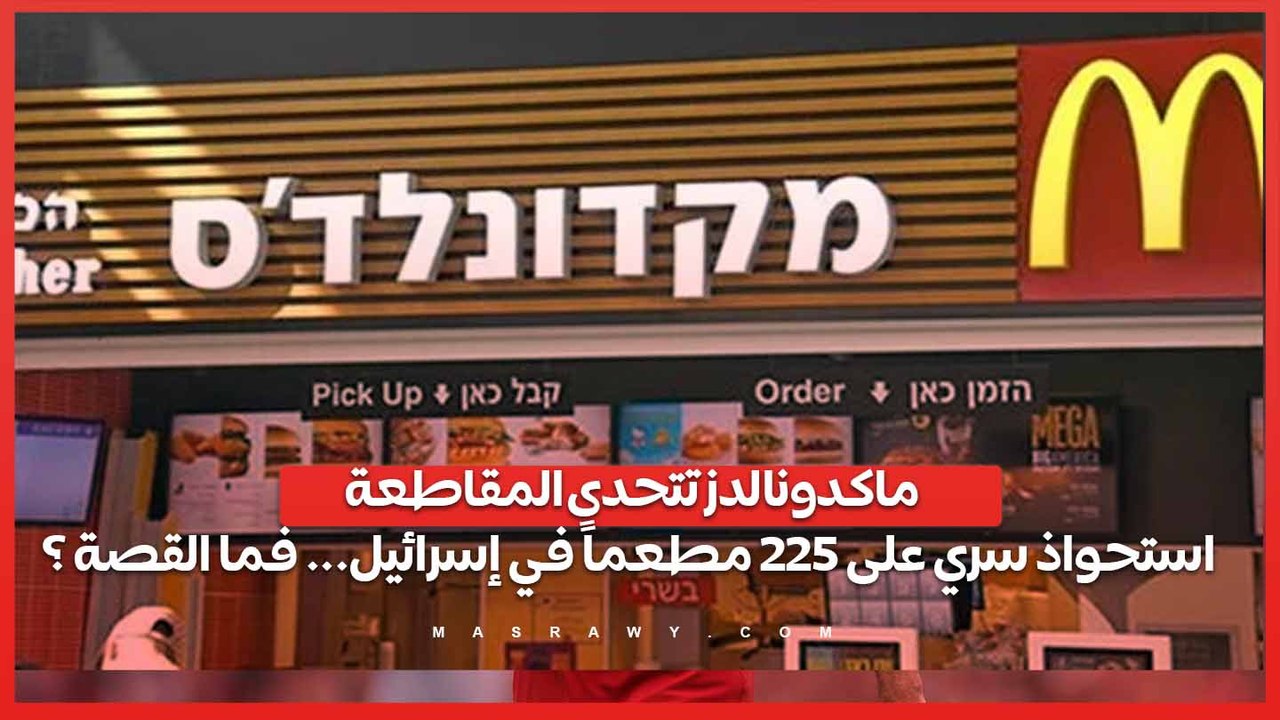 ماكدونالدز تتحدى المقاطعة- استحواذ سري على 225 مطعماً في إسرائيل... فما القصة ؟
