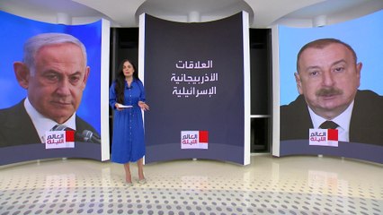 العالم الليلة | ما سر العلاقة القوية والمتشابكة بين أذربيجان وإسرائيل؟