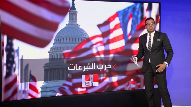 العالم الليلة | ترمب يجمع 50 مليون دولار تبرعات لحملته الانتخابية في حفل عشاء بفلوريدا