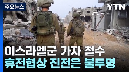 이스라엘군 가자 철수, 휴전협상 진전은 불투명 / YTN