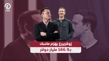 زوكربيرغ يهزم ماسك بـ186 مليار دولار