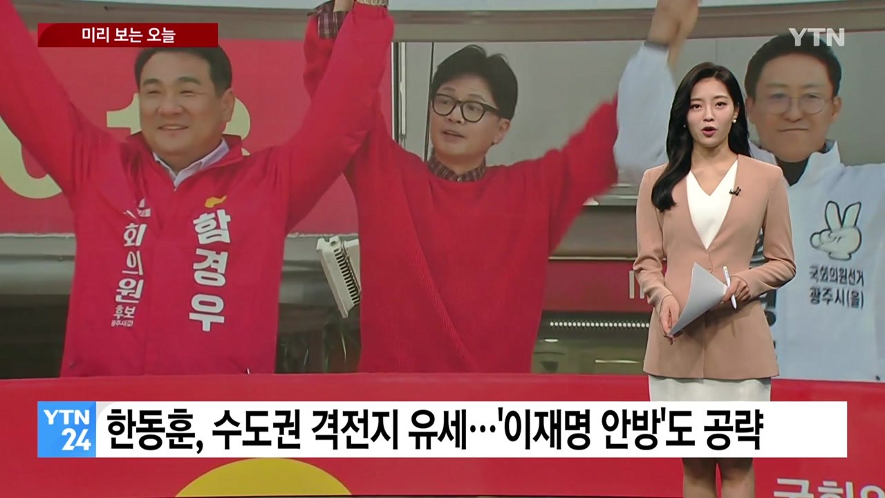 [미리보는 오늘] 한동훈, 수도권 격전지 유세...이재명, 인천·서울서 막판 유세 /...